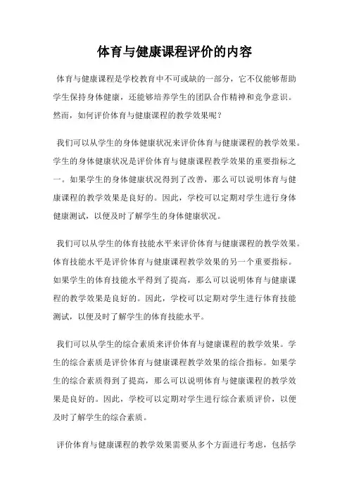 体育与健康课程评价的内容