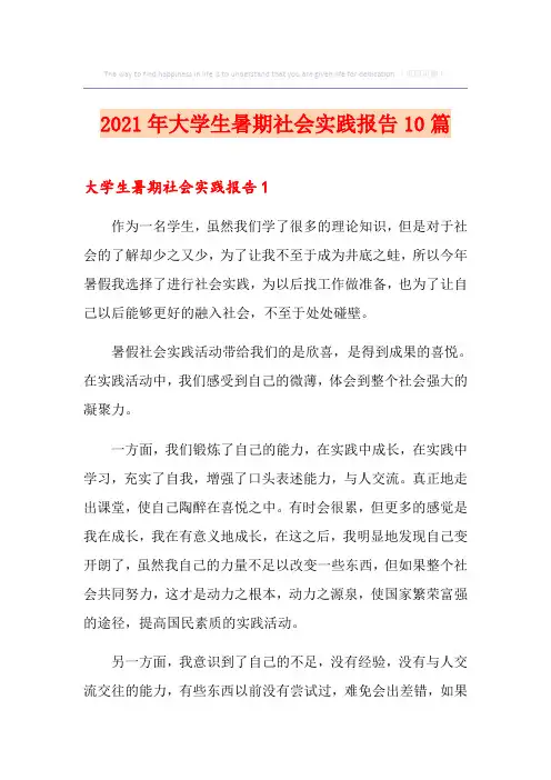 2021年大学生暑期社会实践报告10篇
