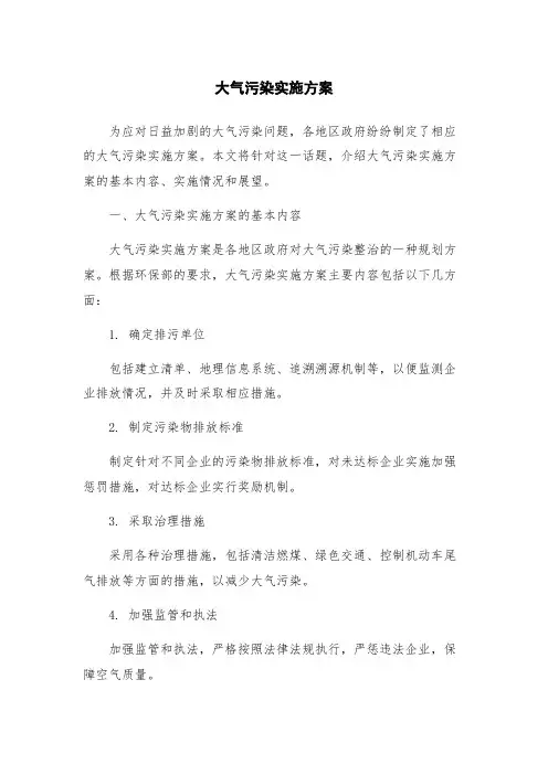 大气污染实施方案