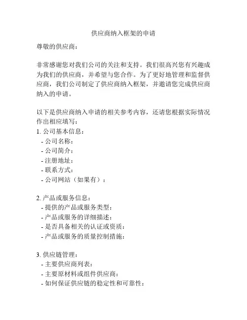 供应商纳入框架的申请