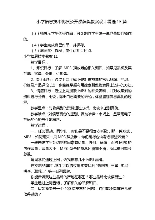 小学信息技术优质公开课获奖教案设计精选15篇