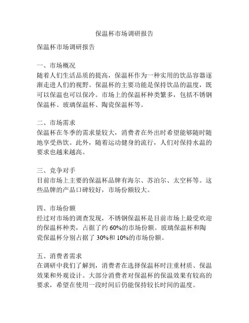 保温杯市场调研报告