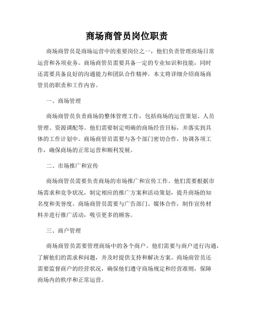 商场商管员岗位职责