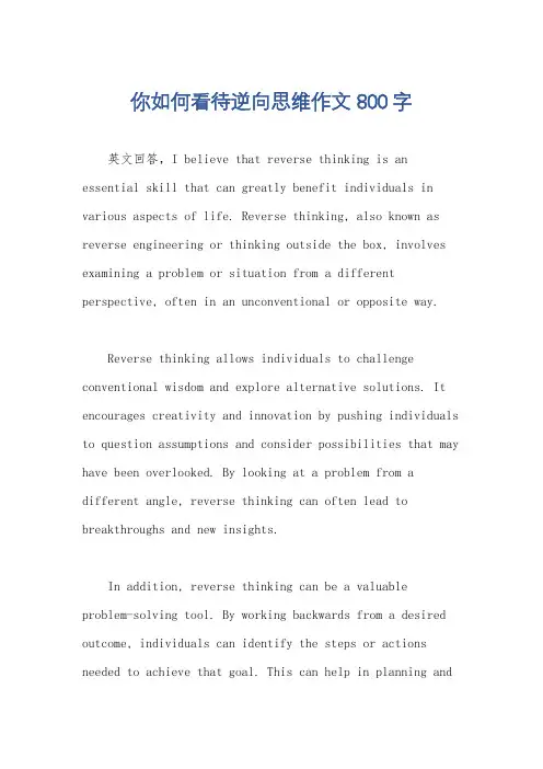 你如何看待逆向思维作文800字