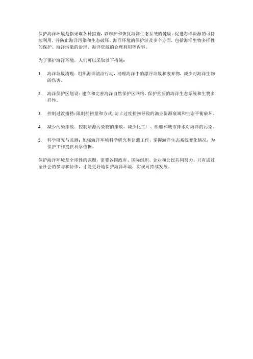 保护海洋环境的简介