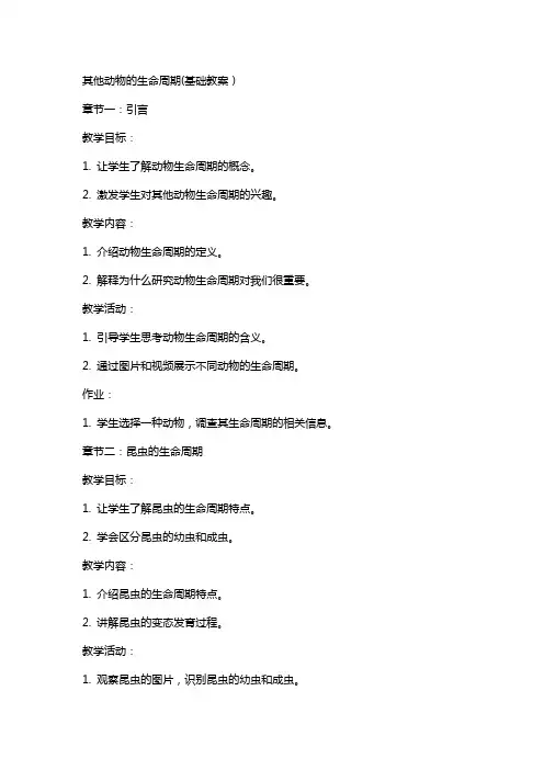 其他动物的生命周期(基础教案)