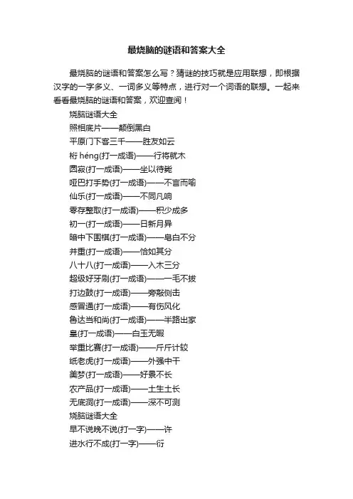 最烧脑的谜语和答案大全
