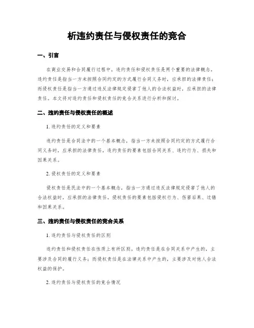 析违约责任与侵权责任的竞合
