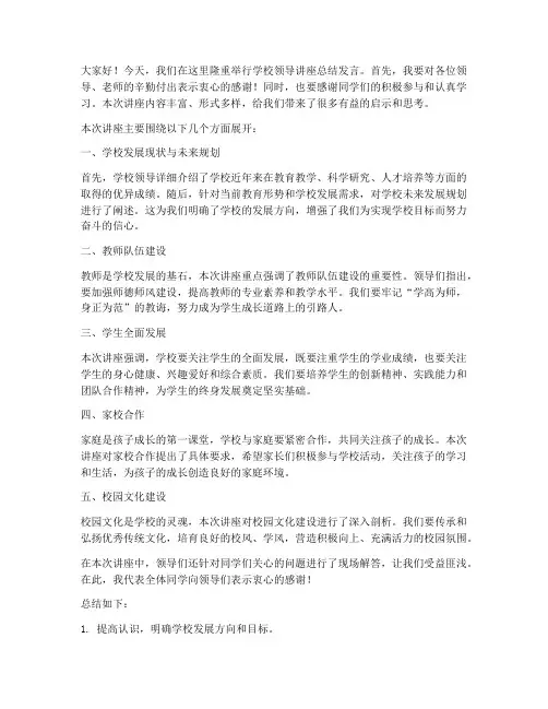 学校领导讲座总结发言稿