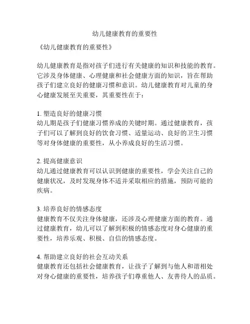 幼儿健康教育的重要性