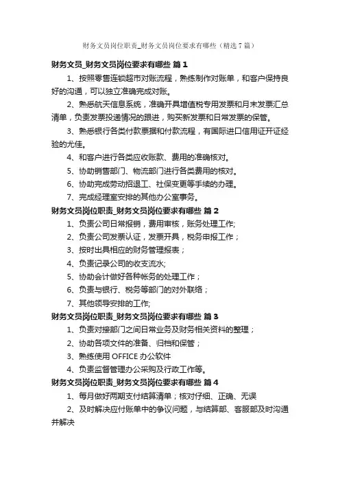 财务文员岗位职责_财务文员岗位要求有哪些（精选7篇）