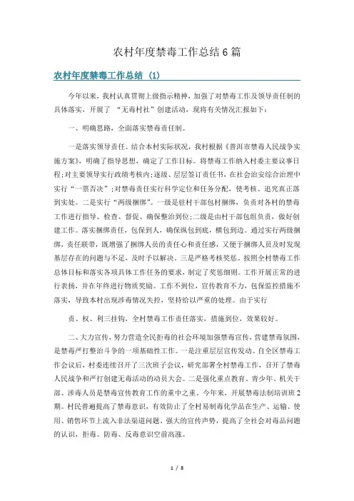 农村年度禁毒工作总结6篇