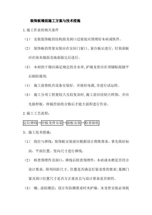 装饰板墙面施工方案
