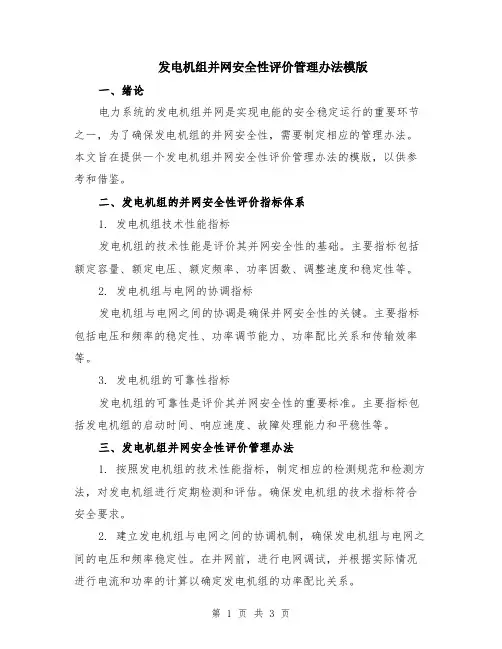 发电机组并网安全性评价管理办法模版