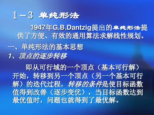 运筹学第一章 1.3.1 单纯形法的基本思路