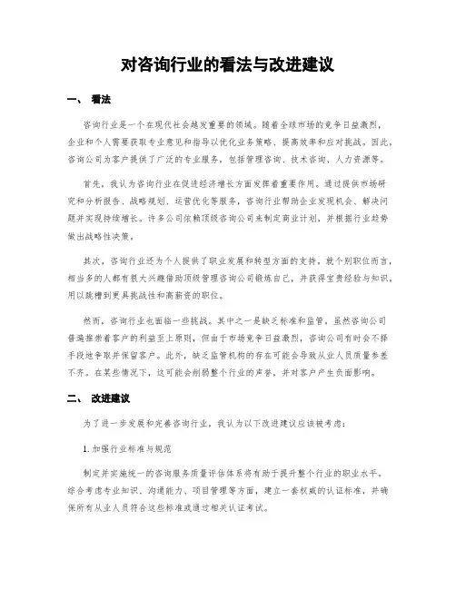 对咨询行业的看法与改进建议