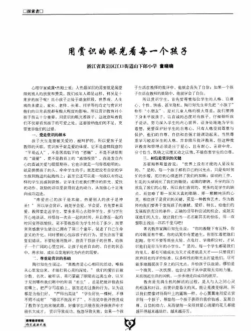 用赏识的眼光看每一个孩子