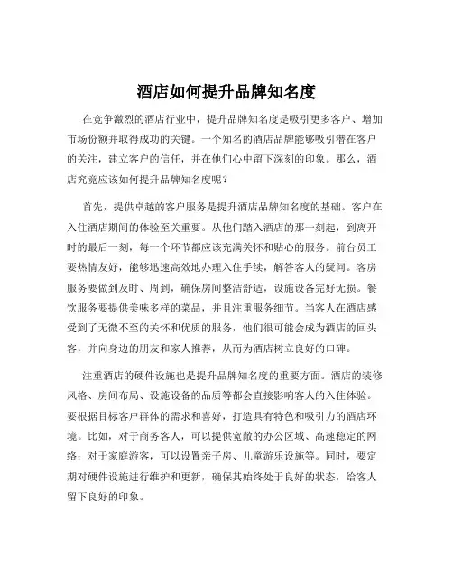 酒店如何提升品牌知名度