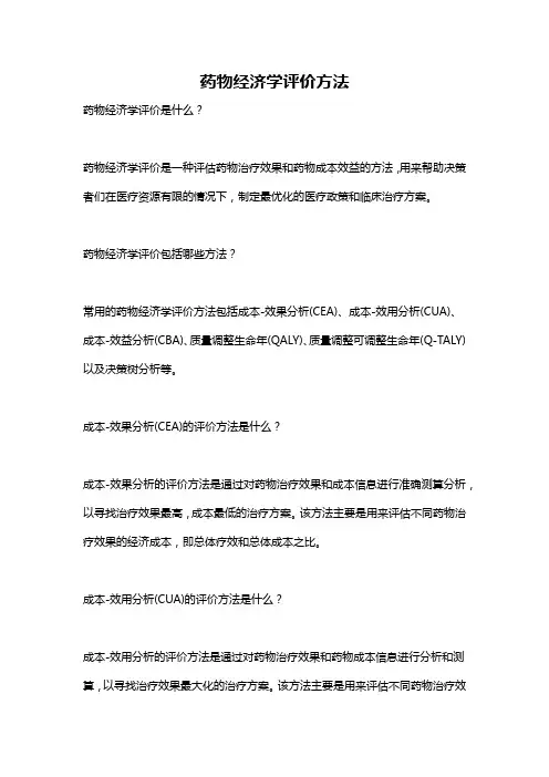 药物经济学评价方法
