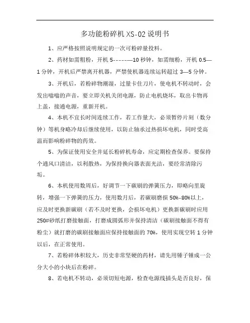 多功能粉碎机XS-02说明书