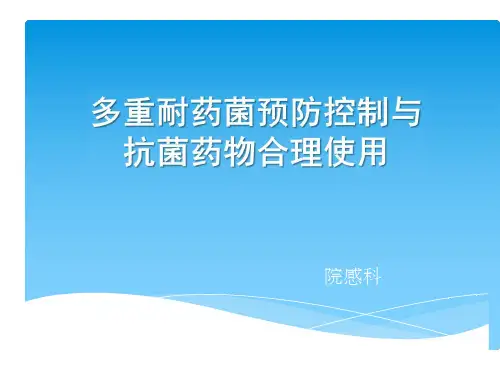 多重耐药菌防控与抗菌药物合理使用