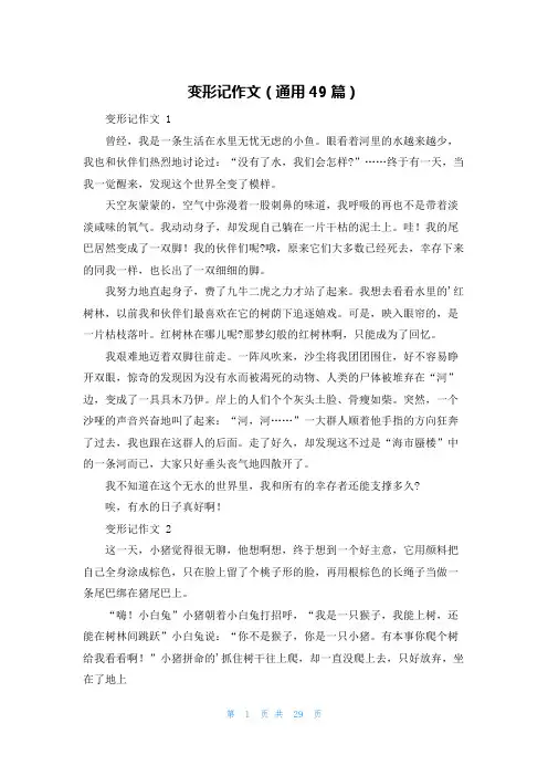 变形记作文(通用49篇)