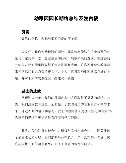 幼稚园园长期终总结及发言稿