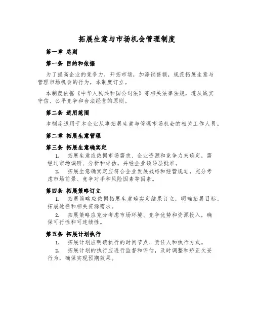 拓展生意与市场机会管理制度