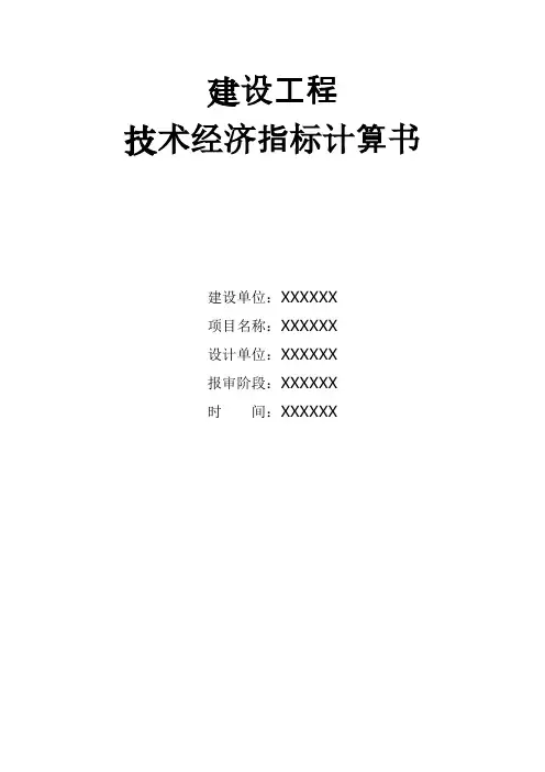 建设工程技术经济指标计算书.