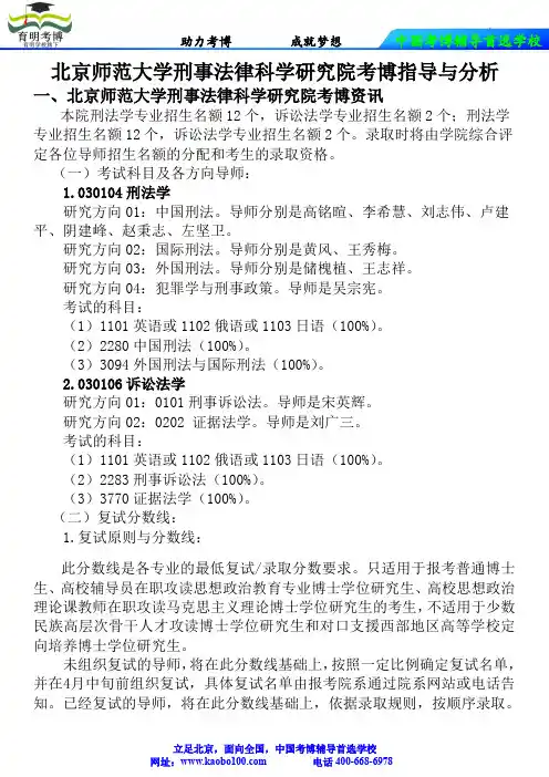 北京师范大学刑事法律科学研究院考博真题-参考书-分数线-分析资料-复习方法-育明考博