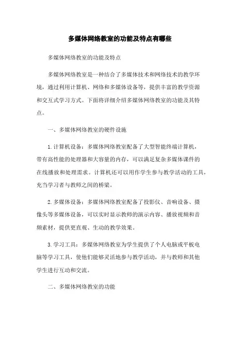 多媒体网络教室的功能及特点有哪些