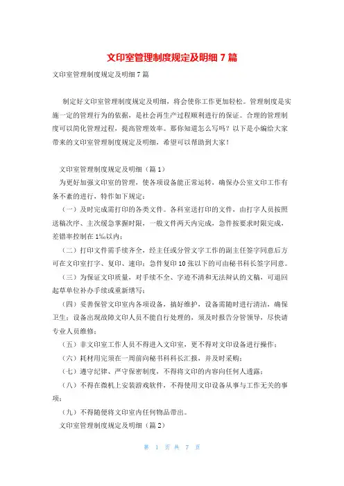 文印室管理制度规定及明细7篇