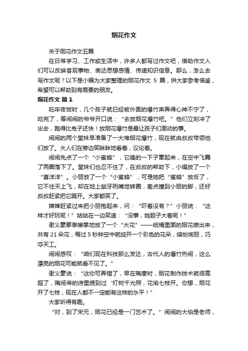关于烟花作文五篇