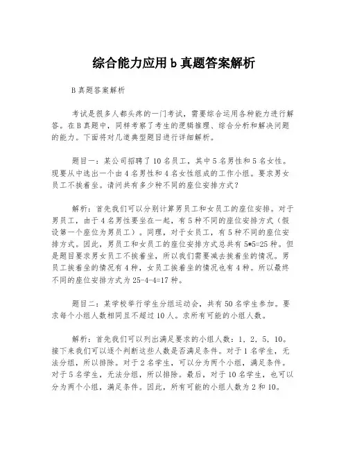 综合能力应用b真题答案解析