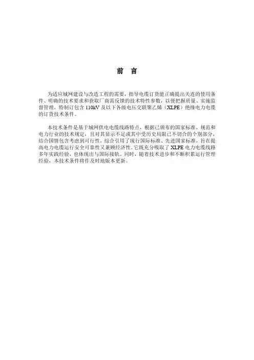 110kV及以下各级电压交联聚乙烯(XLPE)绝缘电力电缆的订货技术条件