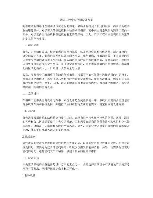 酒店工程中央空调设计方案