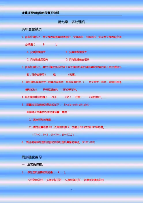 计算机系统结构 第七章自考练习题答案