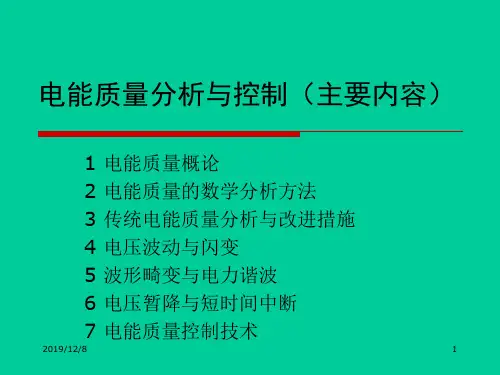 电能质量分析与控制