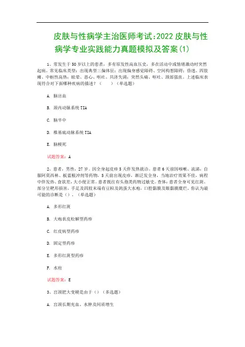 皮肤与性病学主治医师考试：2022皮肤与性病学专业实践能力真题模拟及答案(1)