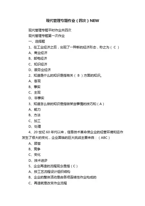 现代管理专题作业（四次）NEW