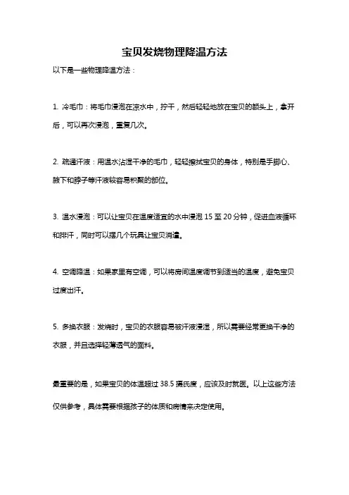 宝贝发烧物理降温方法