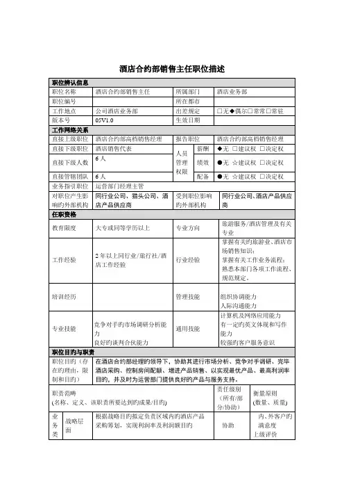 连锁酒店合约部销售岗位专项说明书