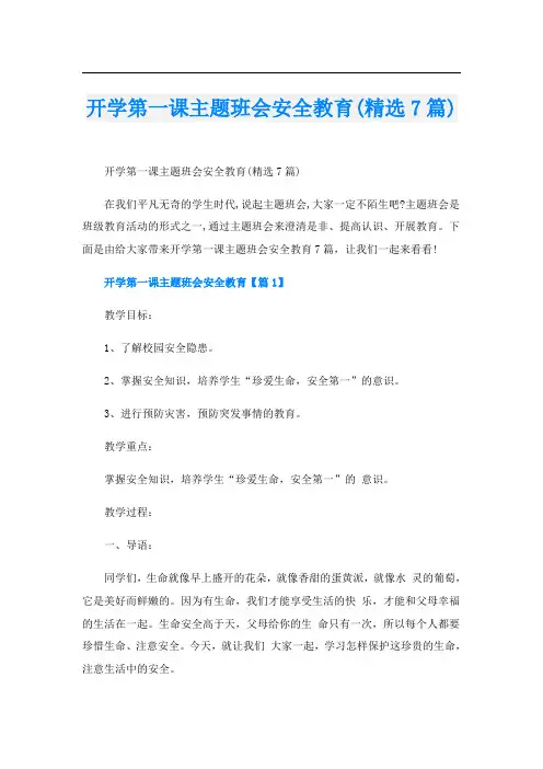 开学第一课主题班会安全教育(精选7篇)