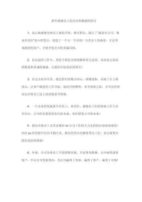 新年感谢员工的付出和激励的短句