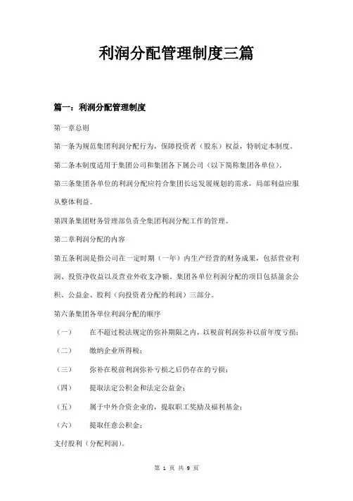 利润分配管理制度三篇