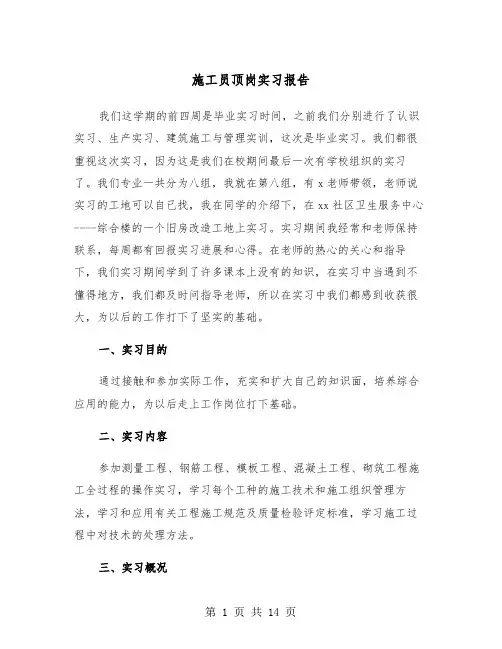 施工员顶岗实习报告（4篇）