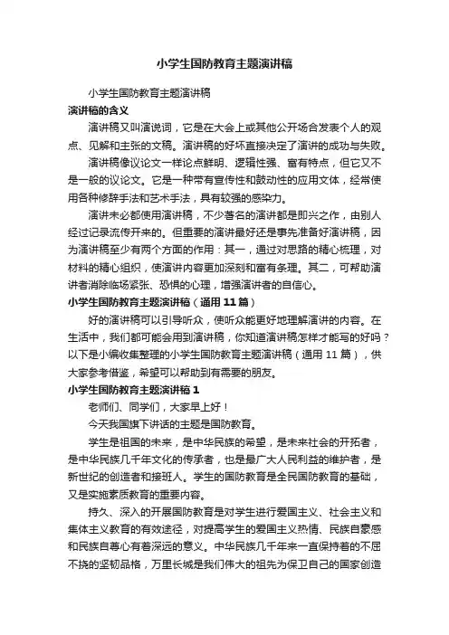 小学生国防教育主题演讲稿（通用11篇）