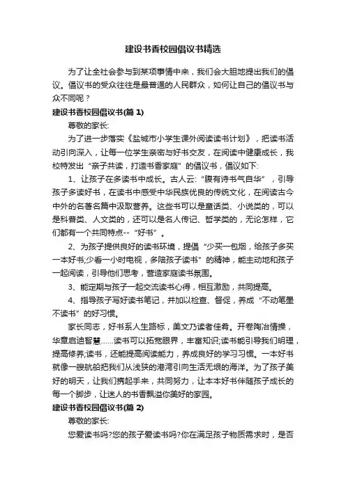 建设书香校园倡议书精选