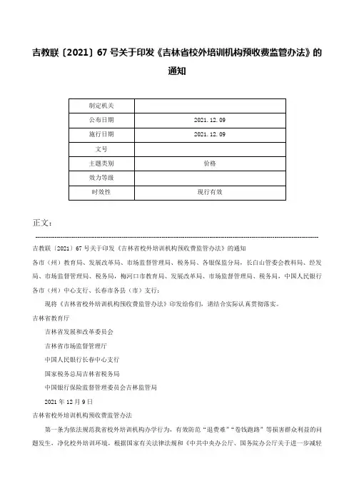 吉教联〔2021〕67号关于印发《吉林省校外培训机构预收费监管办法》的通知-