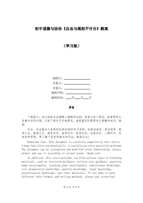 初中道德与法治《自由与规则不可分》教案